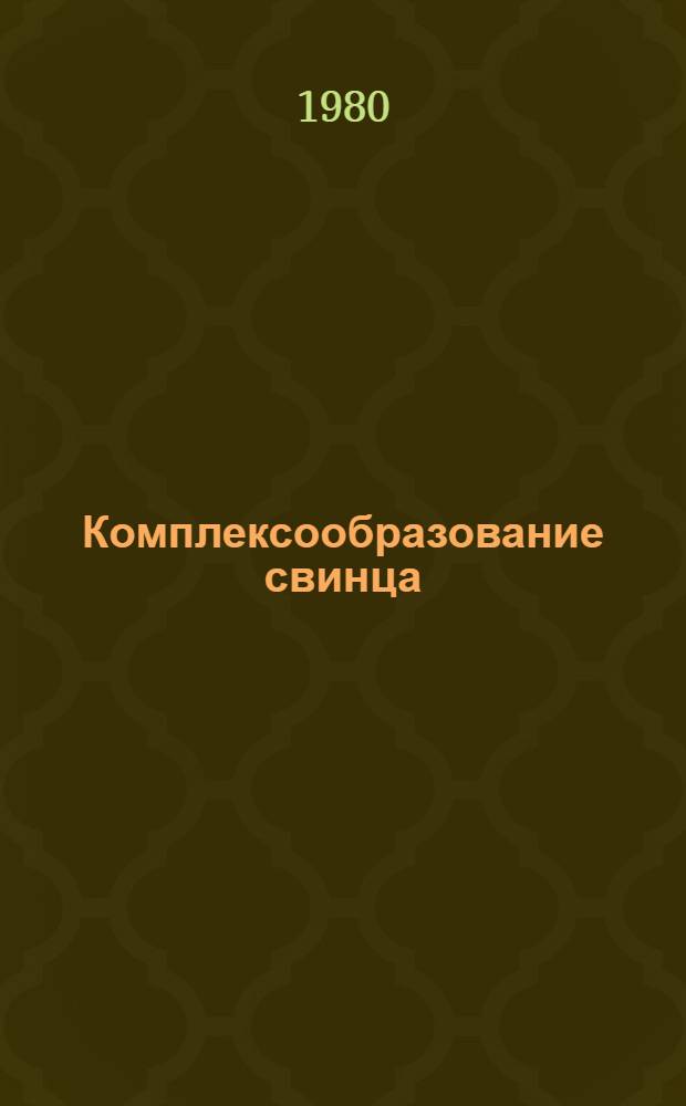 Комплексообразование свинца (II) с некоторыми гетероциклическими оксиазосоединениями и применение его в анализе : Автореф. дис. на соиск. учен. степ. канд. хим. наук : (02.00.02)