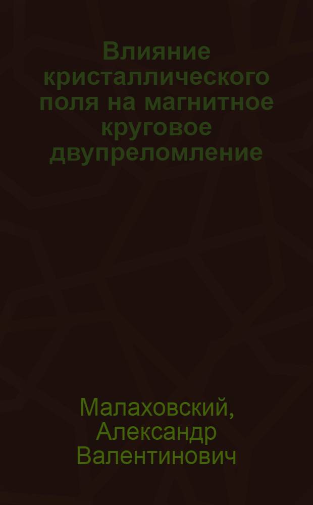 Влияние кристаллического поля на магнитное круговое двупреломление