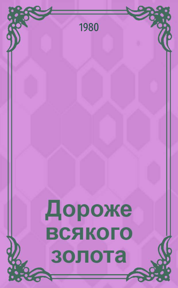 Дороже всякого золота : Кулибин : Ист. повествование : Для сред. шк. возраста
