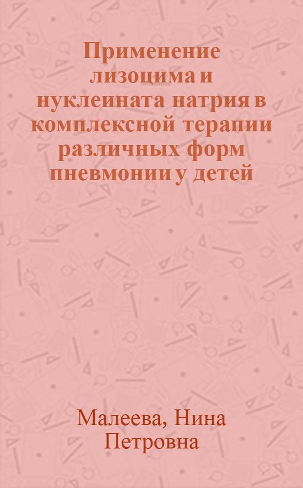 Применение лизоцима и нуклеината натрия в комплексной терапии различных форм пневмонии у детей : Автореф. дис. на соиск. учен. степ. канд. мед. наук : (14.00.09)