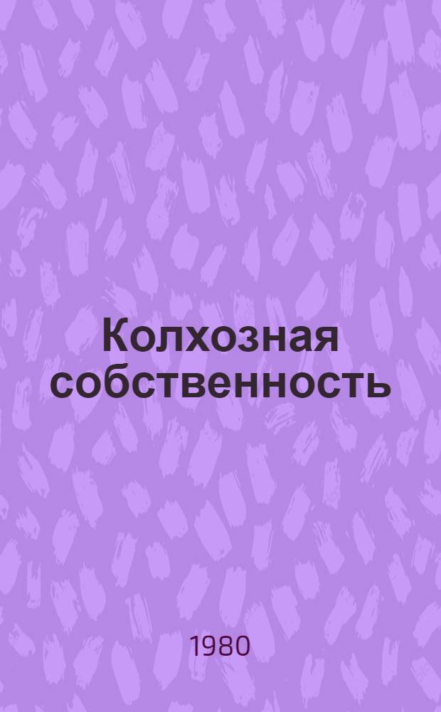 Колхозная собственность