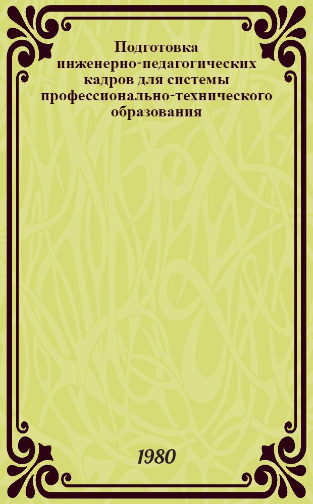 Подготовка инженерно-педагогических кадров для системы профессионально-технического образования