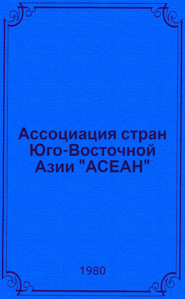 Ассоциация стран Юго-Восточной Азии "АСЕАН" : Учеб. пособие