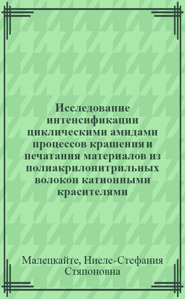 Исследование интенсификации циклическими амидами процессов крашения и печатания материалов из полиакрилонитрильных волокон катионными красителями : Автореф. дис. на соиск. учен. степ. канд. техн. наук : (05.19.03)