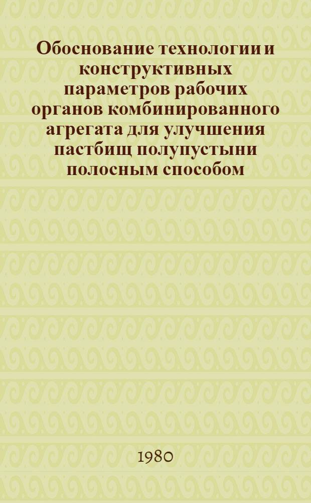 Обоснование технологии и конструктивных параметров рабочих органов комбинированного агрегата для улучшения пастбищ полупустыни полосным способом : Автореф. дис. на соиск. учен. степ. канд. техн. наук : (05.20.01)