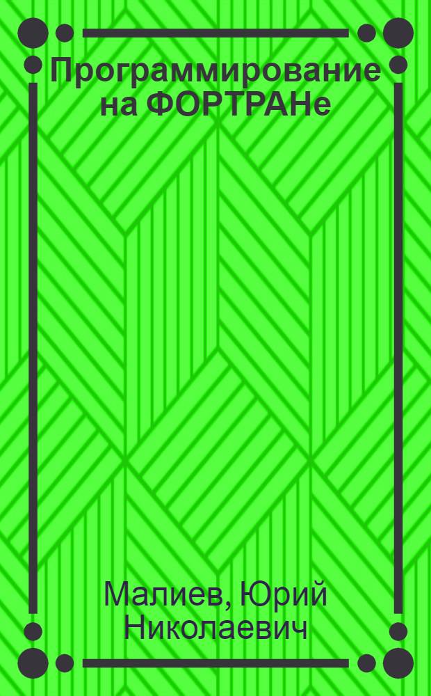 Программирование на ФОРТРАНе : Учеб. пособие