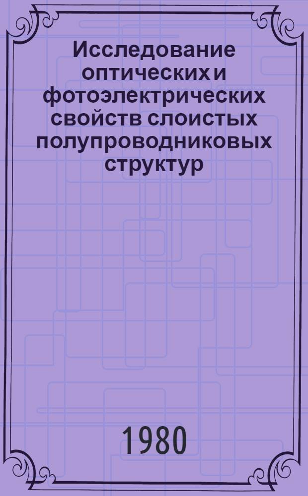 Исследование оптических и фотоэлектрических свойств слоистых полупроводниковых структур : Автореф. дис. на соиск. учен. степ. канд. физ.-мат. наук : (01.04.10)
