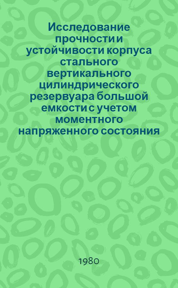 Исследование прочности и устойчивости корпуса стального вертикального цилиндрического резервуара большой емкости с учетом моментного напряженного состояния : Автореф. дис. на соиск. учен. степ. канд. техн. наук : (05.23.01)