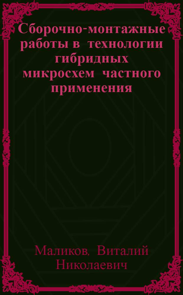 Сборочно-монтажные работы в технологии гибридных микросхем частного применения : (Учеб. пособие)