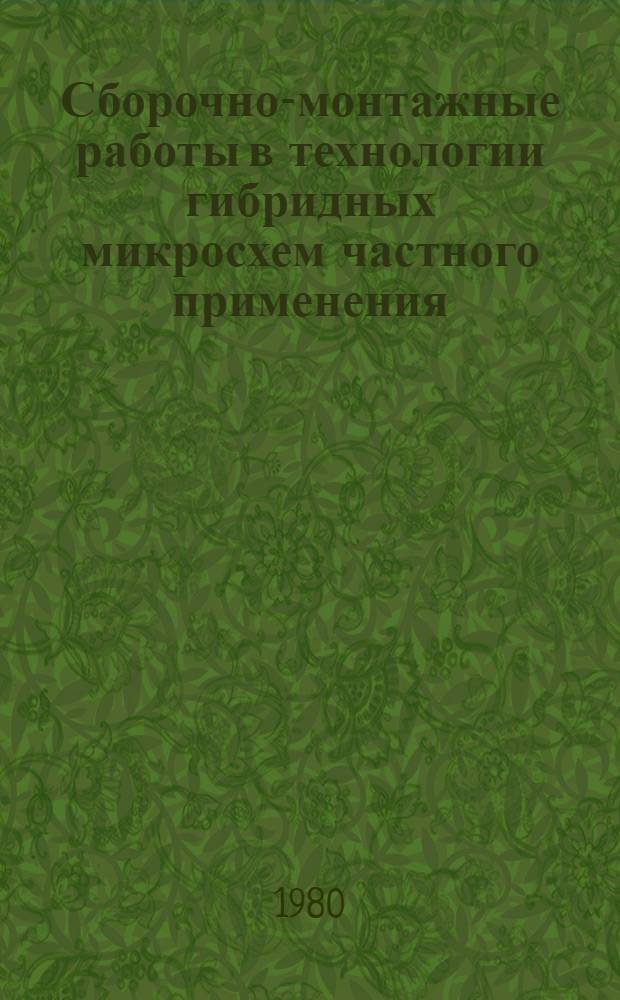Сборочно-монтажные работы в технологии гибридных микросхем частного применения : (Учеб. пособие)