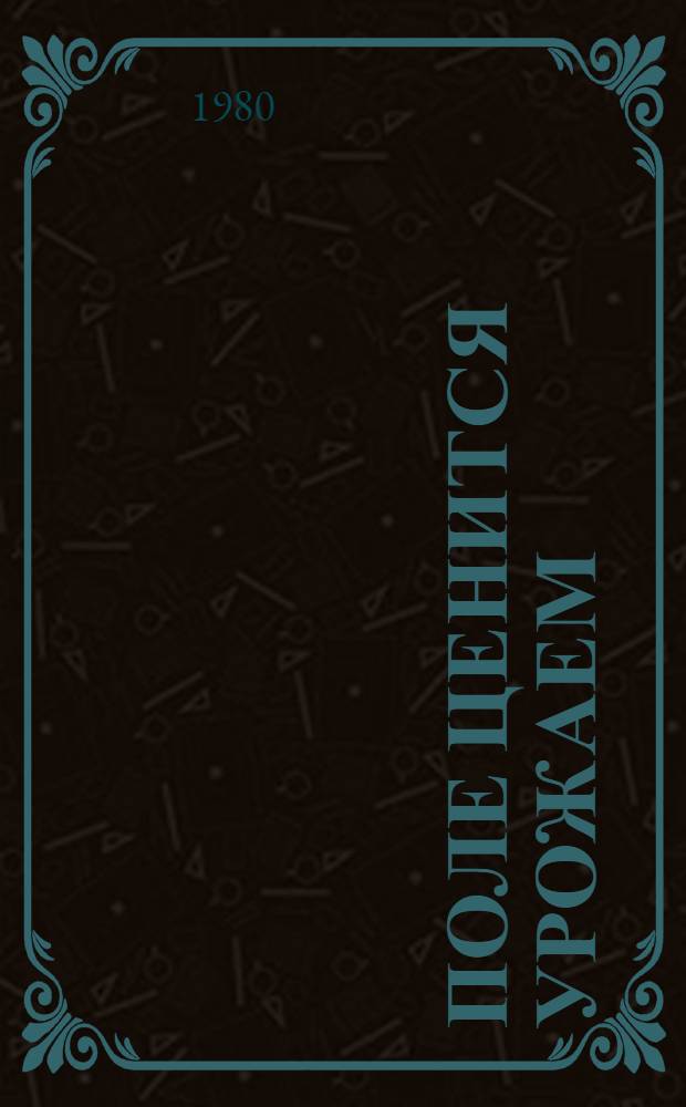 Поле ценится урожаем