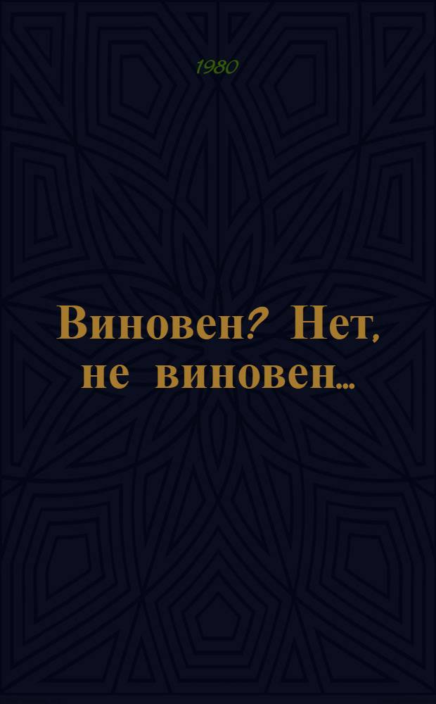 Виновен? Нет, не виновен... : Записки нар. судьи