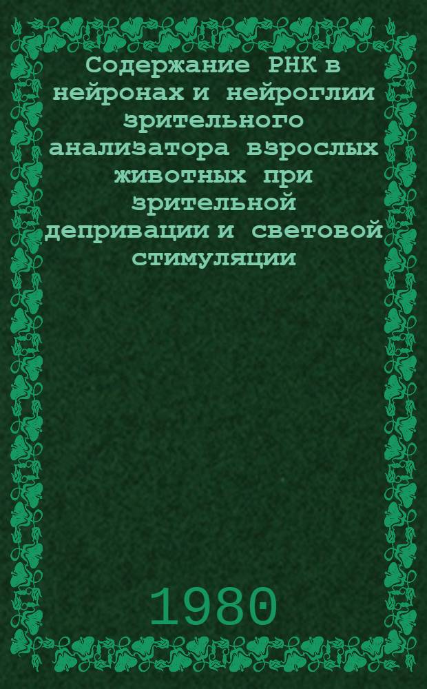 Содержание РНК в нейронах и нейроглии зрительного анализатора взрослых животных при зрительной депривации и световой стимуляции : Автореф. дис. на соиск. учен. степ. канд. биол. наук : (03.00.04)