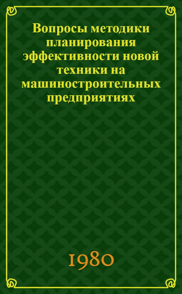Вопросы методики планирования эффективности новой техники на машиностроительных предприятиях : (На материалах машиностроения МССР) : Автореф. дис. на соиск. учен. степ. канд. экон. наук : (08.00.05)