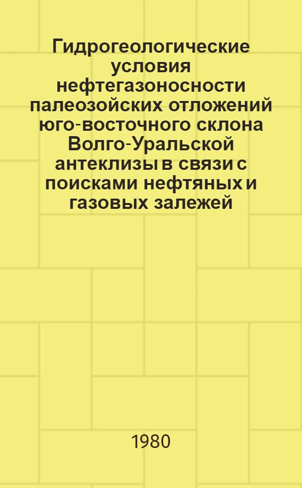 Гидрогеологические условия нефтегазоносности палеозойских отложений юго-восточного склона Волго-Уральской антеклизы в связи с поисками нефтяных и газовых залежей : Автореф. дис. на соиск. учен. степ. канд. геол.-минерал. наук : (04.00.17)