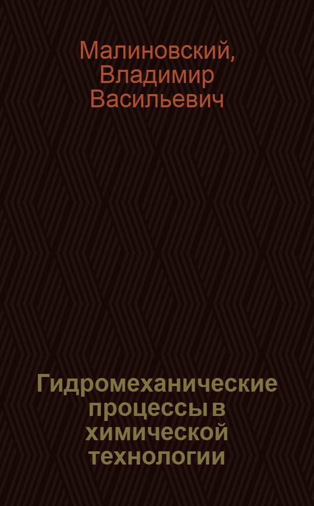 Гидромеханические процессы в химической технологии : Текст лекций