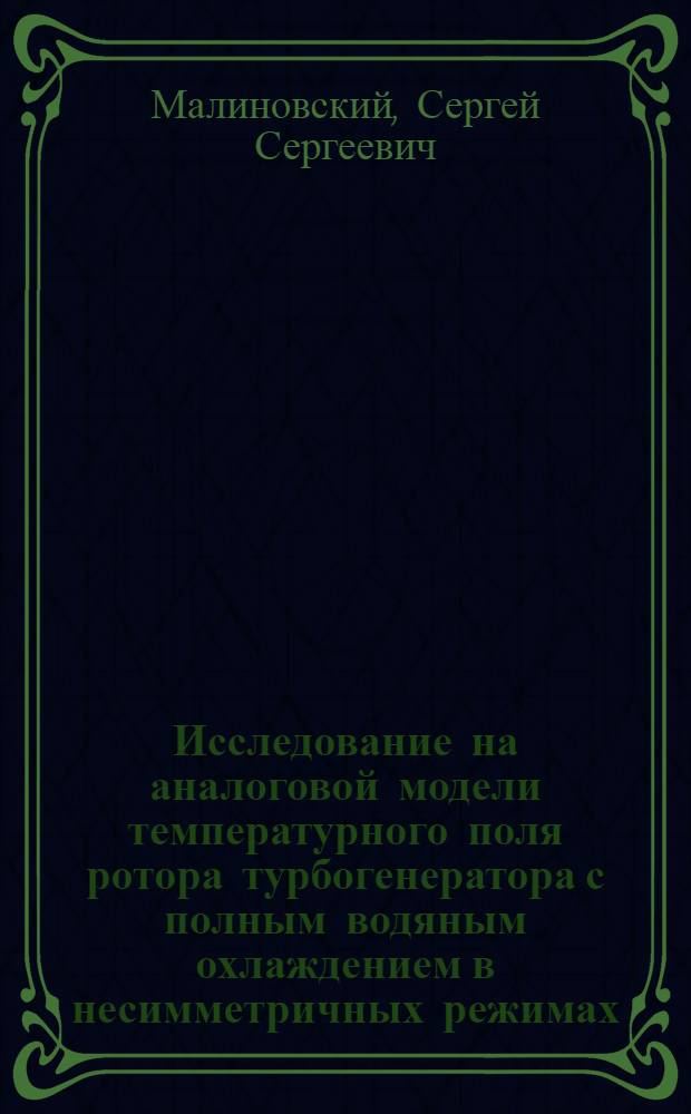 Исследование на аналоговой модели температурного поля ротора турбогенератора с полным водяным охлаждением в несимметричных режимах : Автореф. дис. на соиск. учен. степ. канд. техн. наук : (05.09.01)