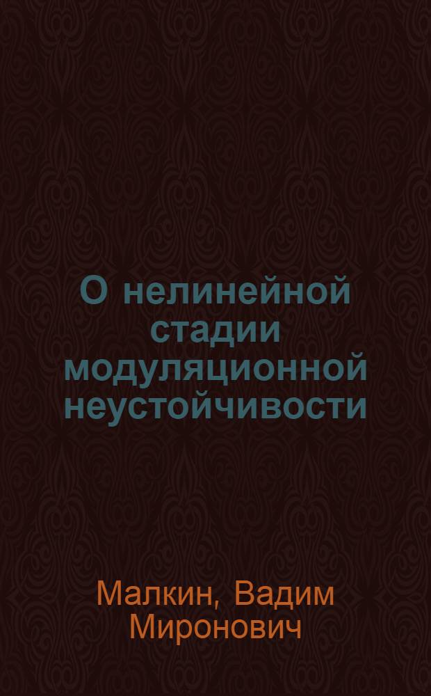 О нелинейной стадии модуляционной неустойчивости