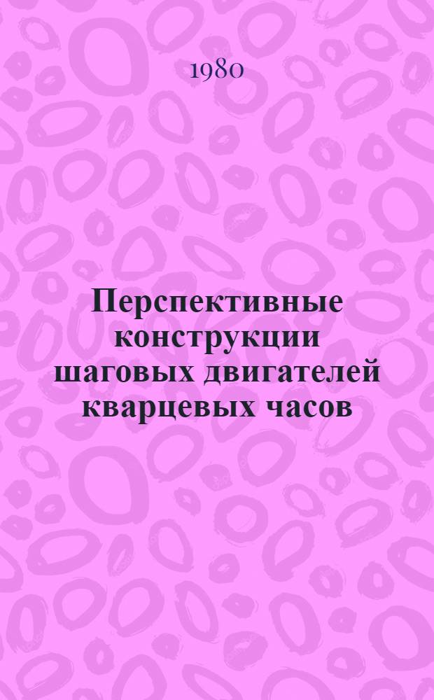 Перспективные конструкции шаговых двигателей кварцевых часов