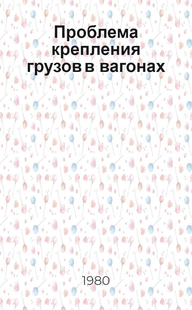 Проблема крепления грузов в вагонах : (Теорет. и эксперим. исслед., результаты внедрения) : Автореф. дис. на соиск. учен. степ. д-ра техн. наук : (05.22.07)