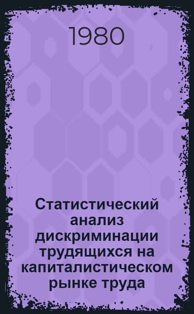 Статистический анализ дискриминации трудящихся на капиталистическом рынке труда : (На материалах США) : Автореф. дис. на соиск. учен. степ. канд. экон. наук : (08.00.11)