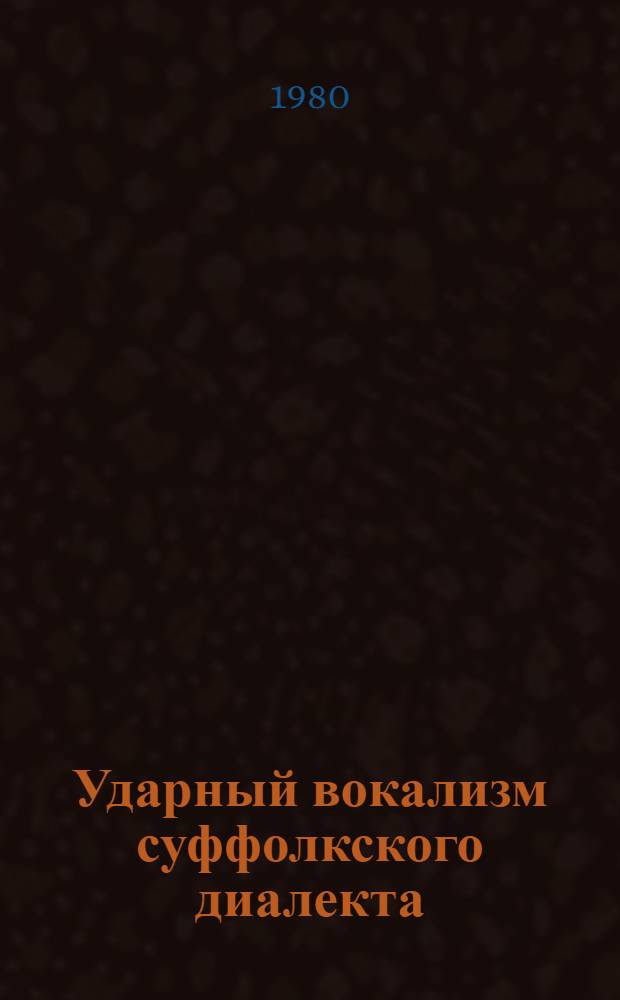 Ударный вокализм суффолкского диалекта : (Соврем. состояние и диахрония) : Автореф. дис. на соиск. учен. степ. канд. филол. наук : (10.02.04)