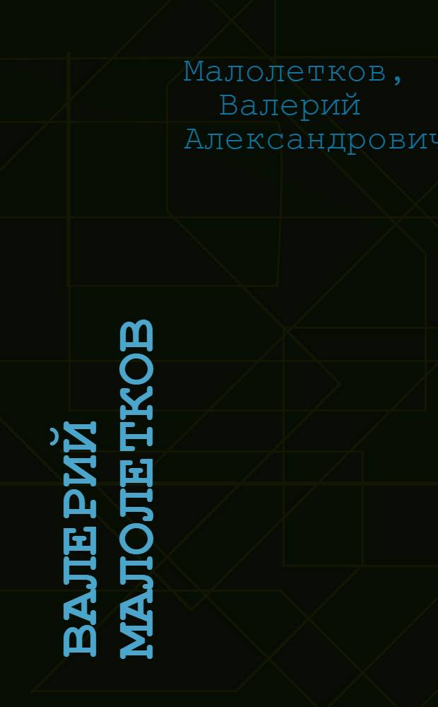 Валерий Малолетков : Альбом