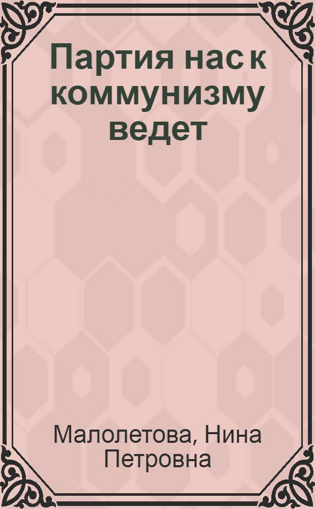 Партия нас к коммунизму ведет : Рек. библиогр. указ