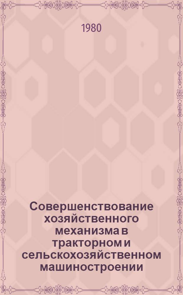 Совершенствование хозяйственного механизма в тракторном и сельскохозяйственном машиностроении : Конспект лекции