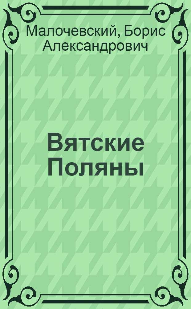 Вятские Поляны : Повесть и рассказы