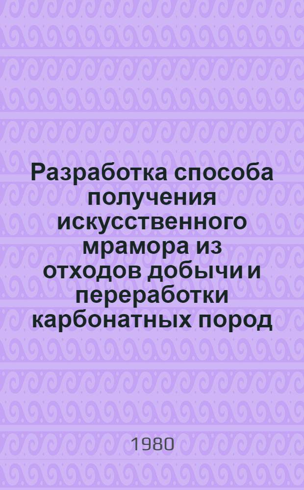 Разработка способа получения искусственного мрамора из отходов добычи и переработки карбонатных пород : Автореф. дис. на соиск. учен. степ. канд. техн. наук : (01.04.07)