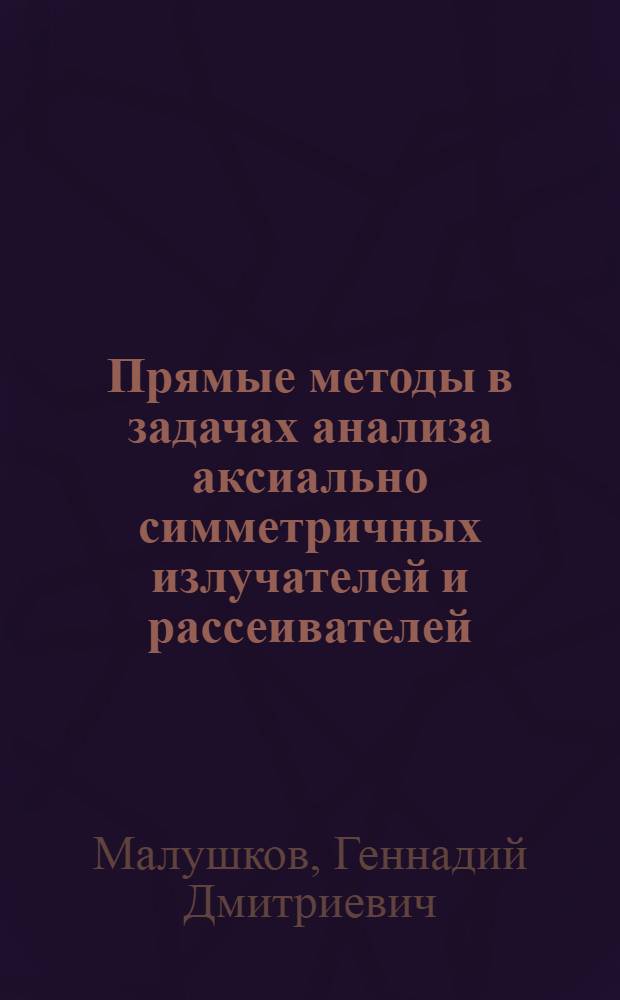 Прямые методы в задачах анализа аксиально симметричных излучателей и рассеивателей : Автореф. дис. на соиск. учен. степ. д-ра техн. наук : (05.12.07)