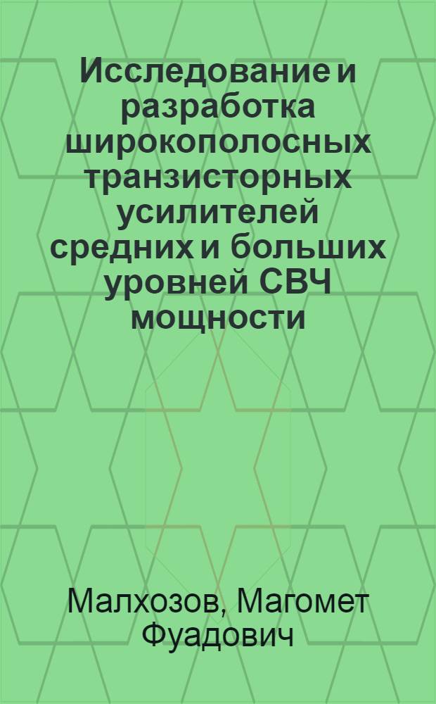 Исследование и разработка широкополосных транзисторных усилителей средних и больших уровней СВЧ мощности : Автореф. дис. на соиск. учен. степ. к. т. н
