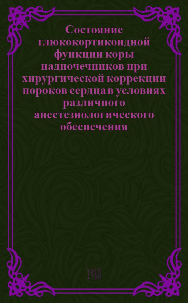Состояние глюкокортикоидной функции коры надпочечников при хирургической коррекции пороков сердца в условиях различного анестезиологического обеспечения : Автореф. дис. на соиск. учен. степ. к. б. н