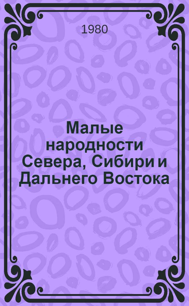 Малые народности Севера, Сибири и Дальнего Востока : Стат. сб