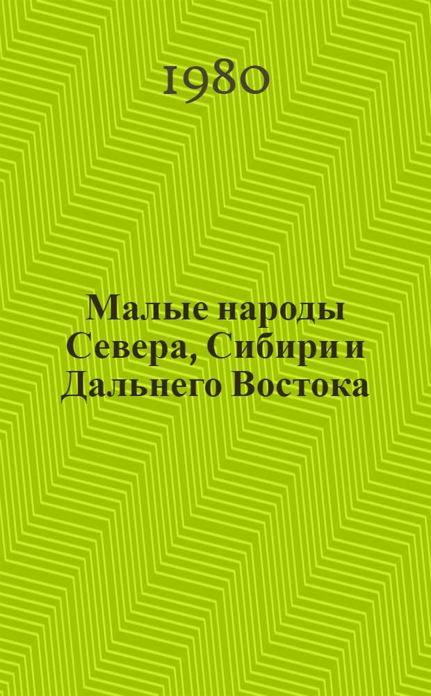 Малые народы Севера, Сибири и Дальнего Востока : Стат. материал
