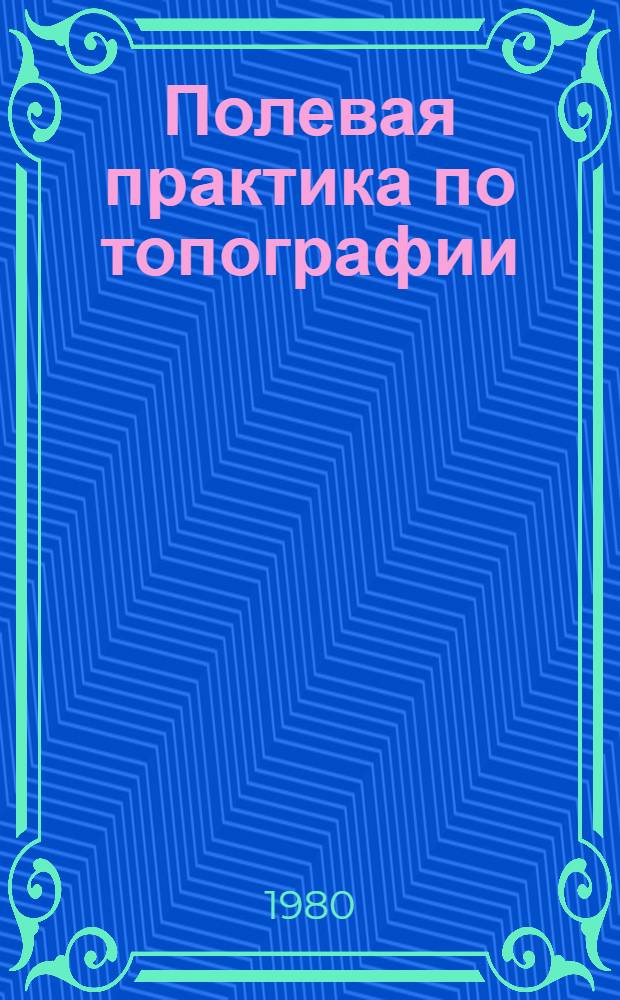 Полевая практика по топографии : Учеб. пособие для студентов-заочников I курса геогр. фак. пед. ин-тов