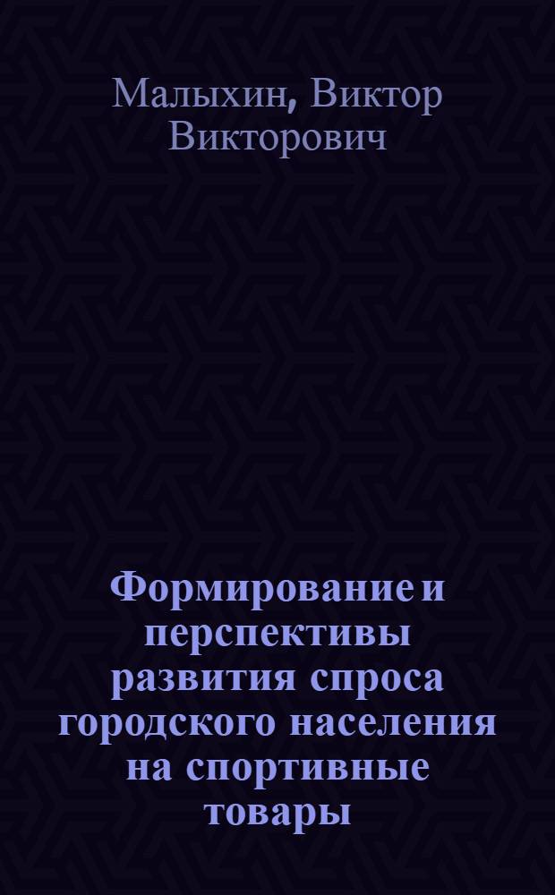 Формирование и перспективы развития спроса городского населения на спортивные товары : Автореф. дис. на соиск. учен. степ. канд. экон. наук : (08.00.05)