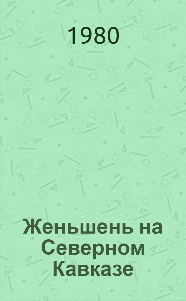 Женьшень на Северном Кавказе