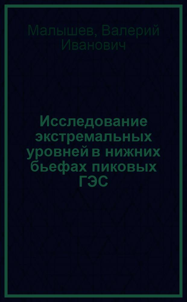 Исследование экстремальных уровней в нижних бьефах пиковых ГЭС : Автореф. дис. на соиск. учен. степ. канд. техн. наук : (05.14.09)