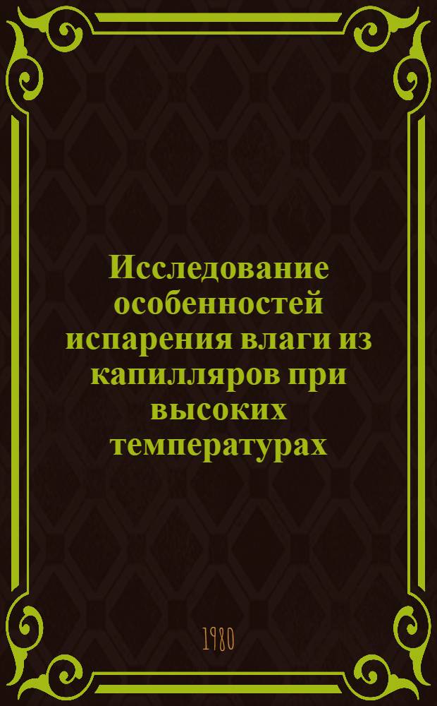 Исследование особенностей испарения влаги из капилляров при высоких температурах : Автореф. дис. на соиск. учен. степ. канд. физ.-мат. наук : (01.04.15)