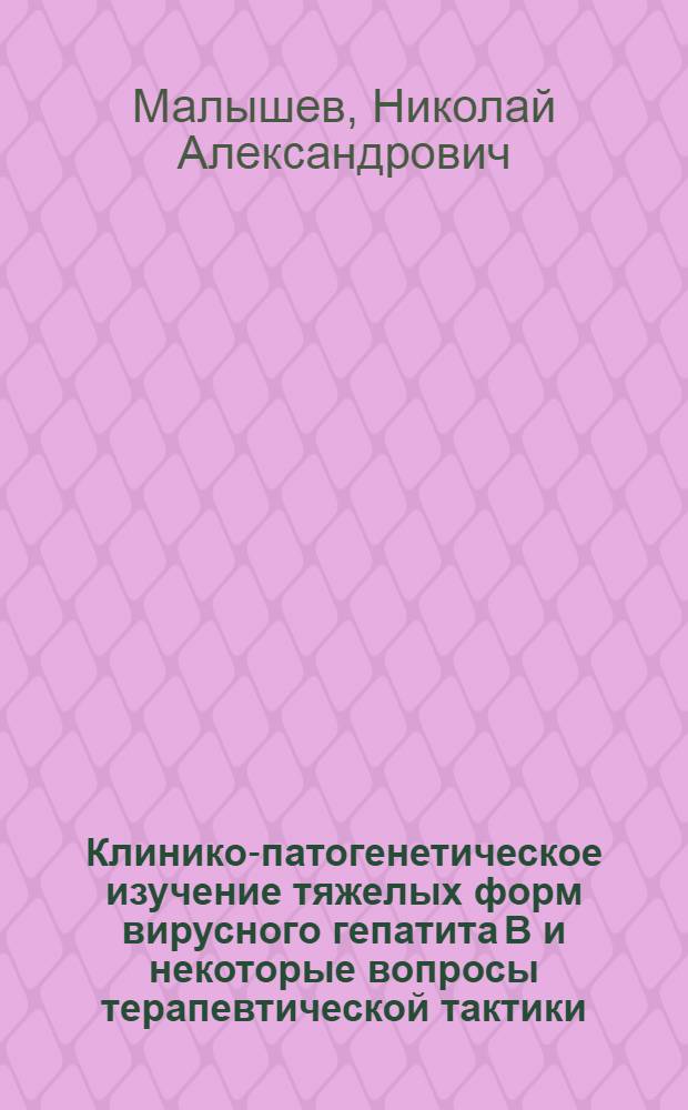 Клинико-патогенетическое изучение тяжелых форм вирусного гепатита В и некоторые вопросы терапевтической тактики : Автореф. дис. на соиск. учен. степ. канд. мед. наук : (14.00.10)