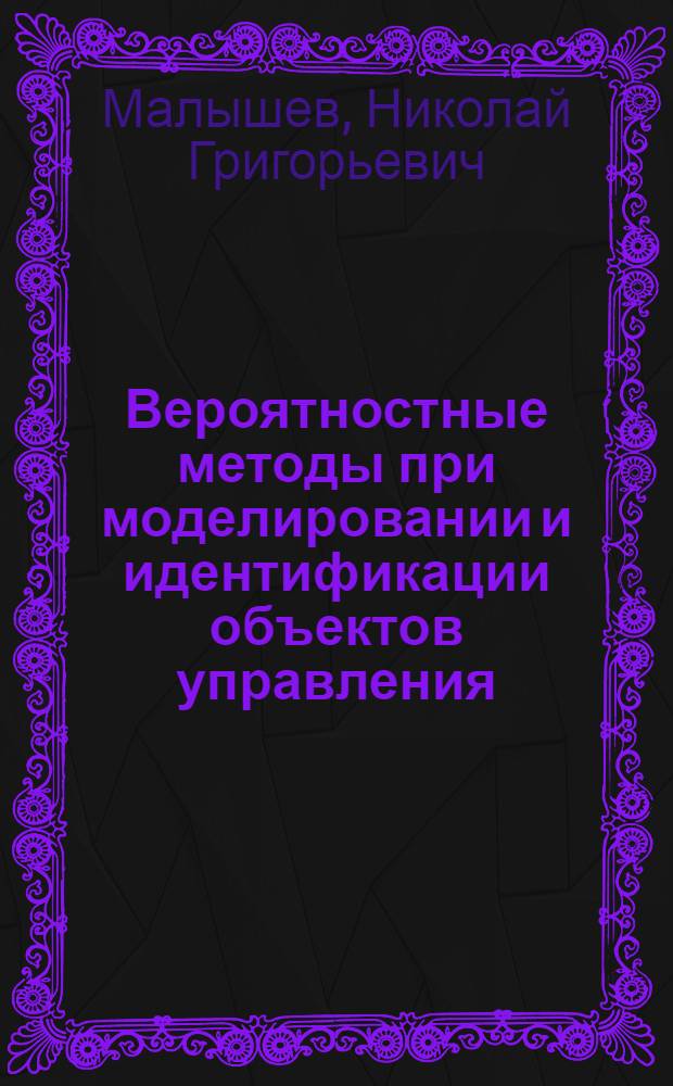 Вероятностные методы при моделировании и идентификации объектов управления : Учеб. пособие