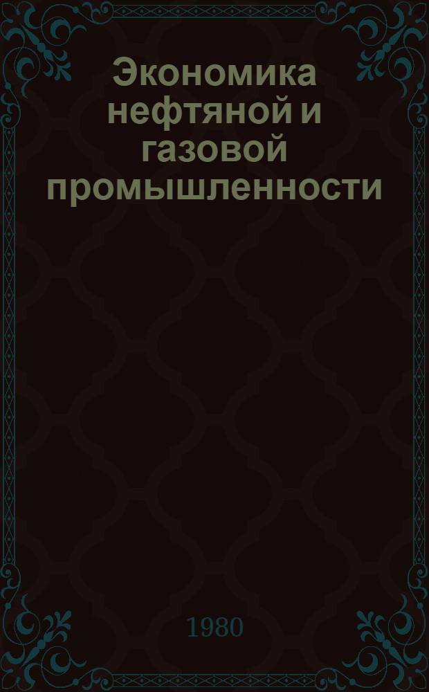 Экономика нефтяной и газовой промышленности : Учебник для нефт. техникумов