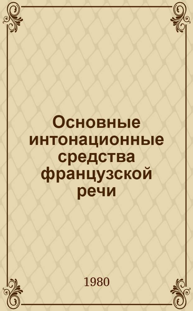 Основные интонационные средства французской речи : Пособие для учителей фр. яз. сред. школы