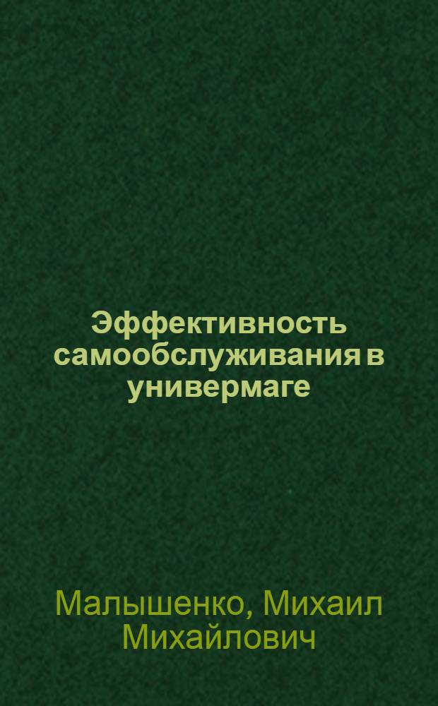 Эффективность самообслуживания в универмаге