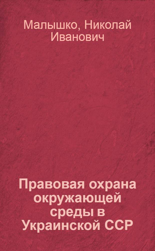 Правовая охрана окружающей среды в Украинской ССР