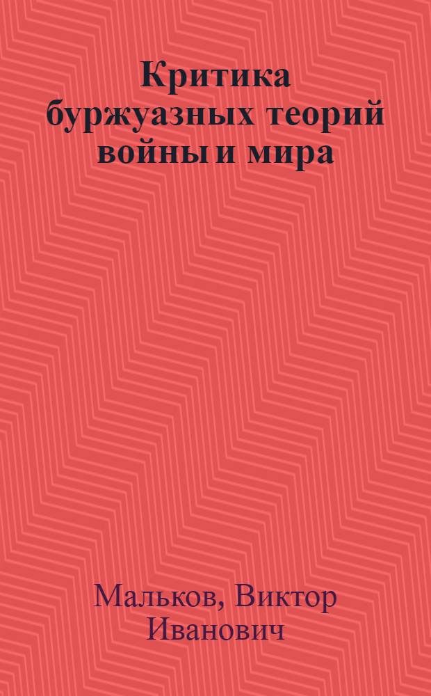 Критика буржуазных теорий войны и мира