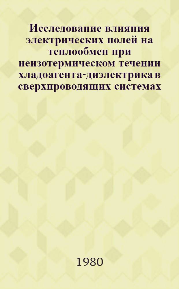Исследование влияния электрических полей на теплообмен при неизотермическом течении хладоагента-диэлектрика в сверхпроводящих системах : Автореф. дис. на соиск. учен. степ. канд. техн. наук : (01.04.14)