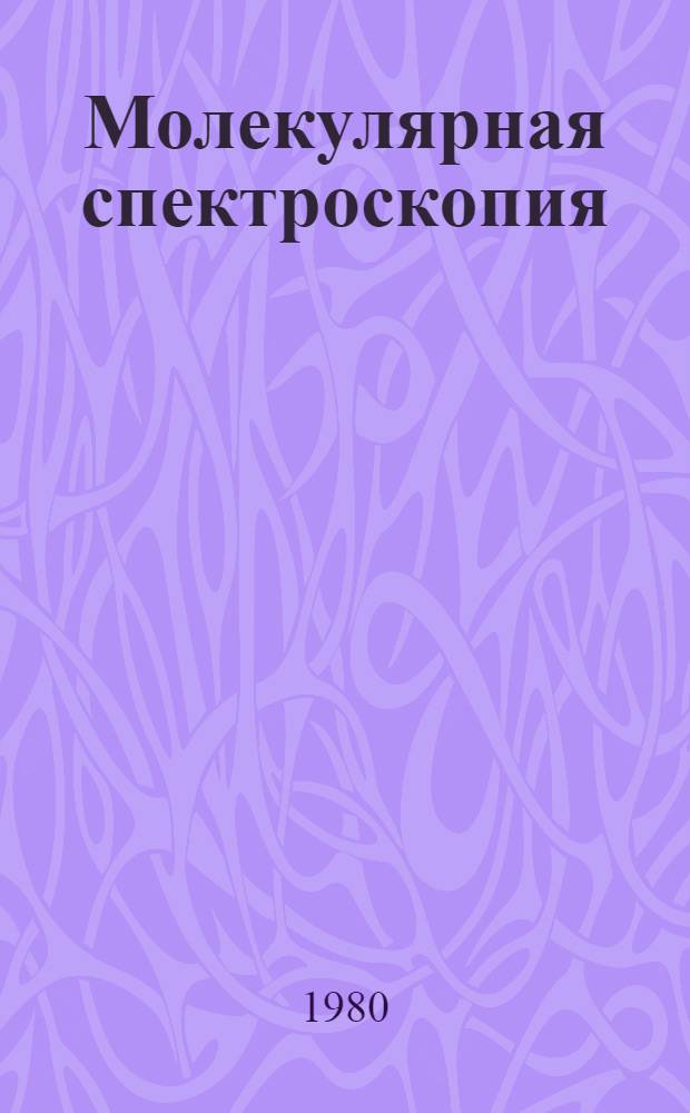 Молекулярная спектроскопия : (Теория, практ. работы, задачи) : Учеб. пособие для хим., хим.-технол. и физ. спец. вузов
